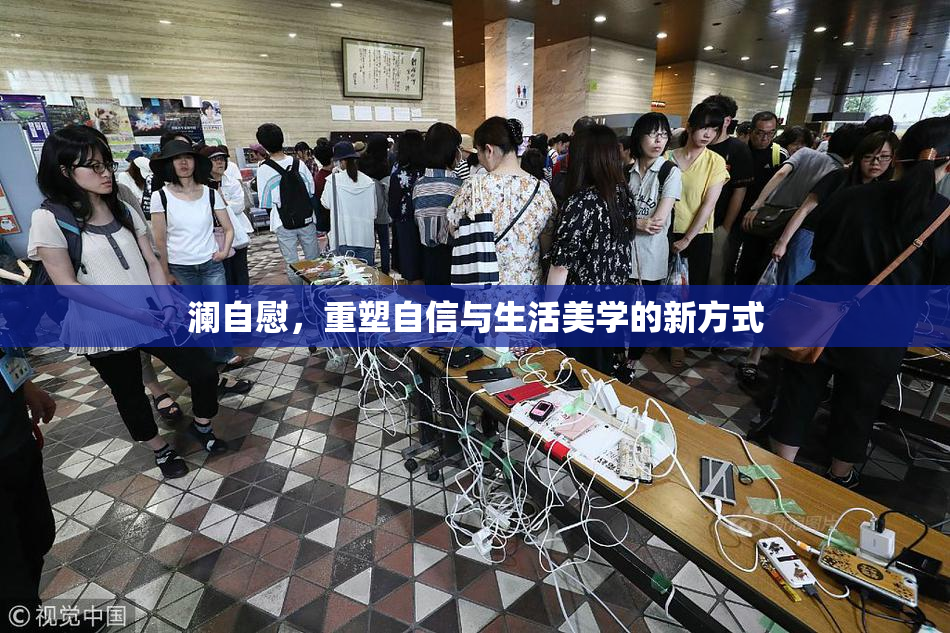 澜自慰，重塑自信与生活美学的新方式