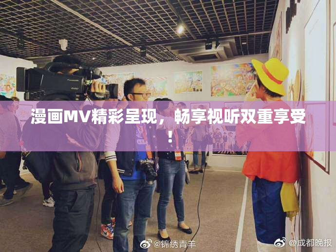 漫画MV精彩呈现，畅享视听双重享受！