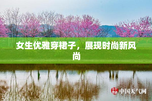 女生优雅穿裙子，展现时尚新风尚