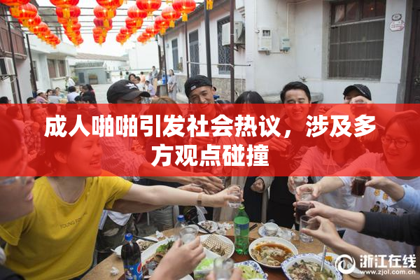 成人啪啪引发社会热议，涉及多方观点碰撞