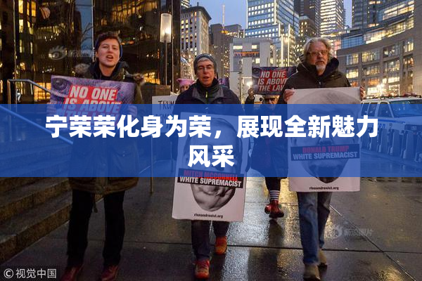 宁荣荣化身为荣，展现全新魅力风采