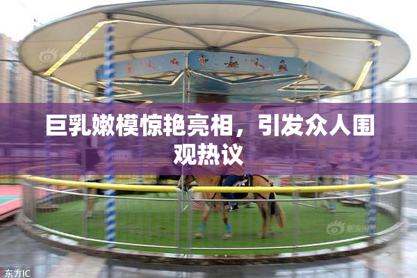 巨乳嫩模惊艳亮相，引发众人围观热议