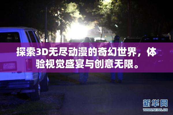 探索3D无尽动漫的奇幻世界，体验视觉盛宴与创意无限。