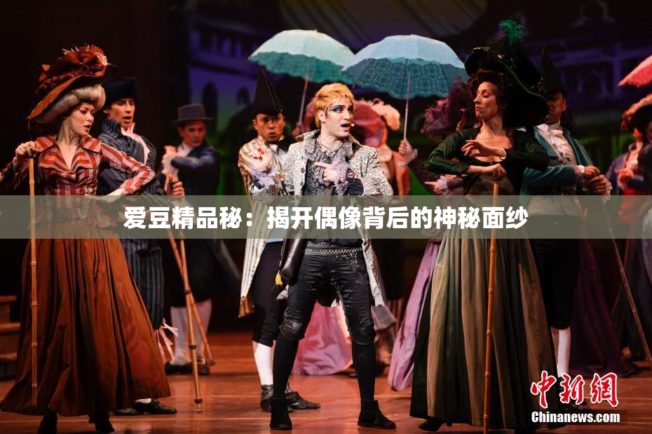 爱豆精品秘：揭开偶像背后的神秘面纱