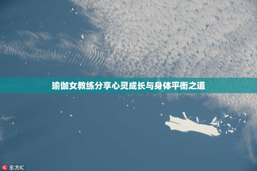 瑜伽女教练分享心灵成长与身体平衡之道