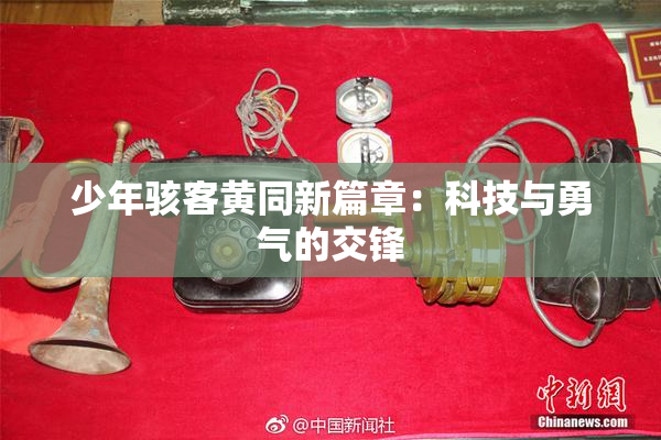 少年骇客黄同新篇章：科技与勇气的交锋