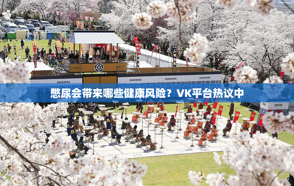 憋尿会带来哪些健康风险？VK平台热议中