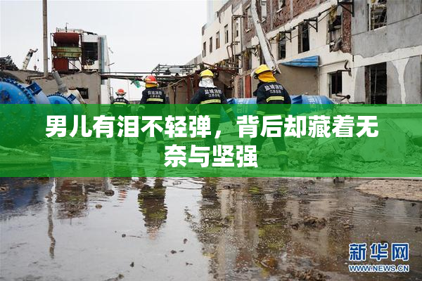 男儿有泪不轻弹，背后却藏着无奈与坚强