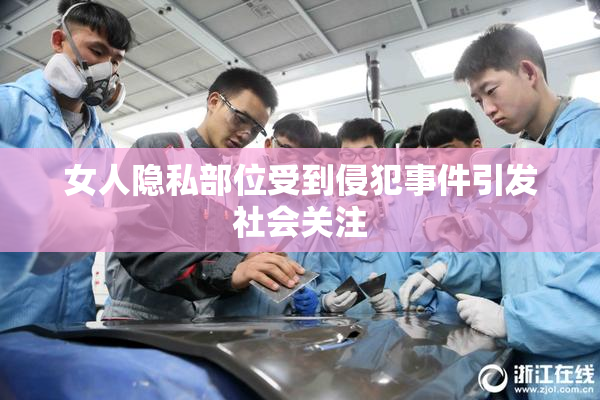 女人隐私部位受到侵犯事件引发社会关注