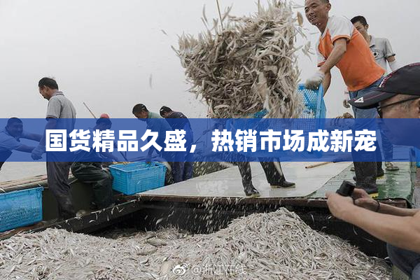 国货精品久盛，热销市场成新宠