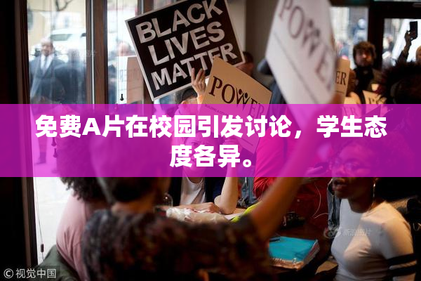 免费A片在校园引发讨论，学生态度各异。
