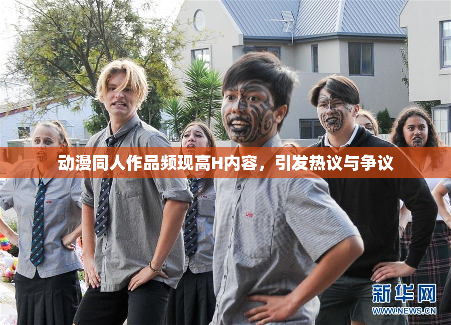 动漫同人作品频现高H内容，引发热议与争议