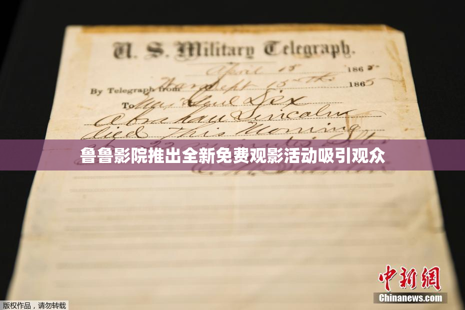 鲁鲁影院推出全新免费观影活动吸引观众