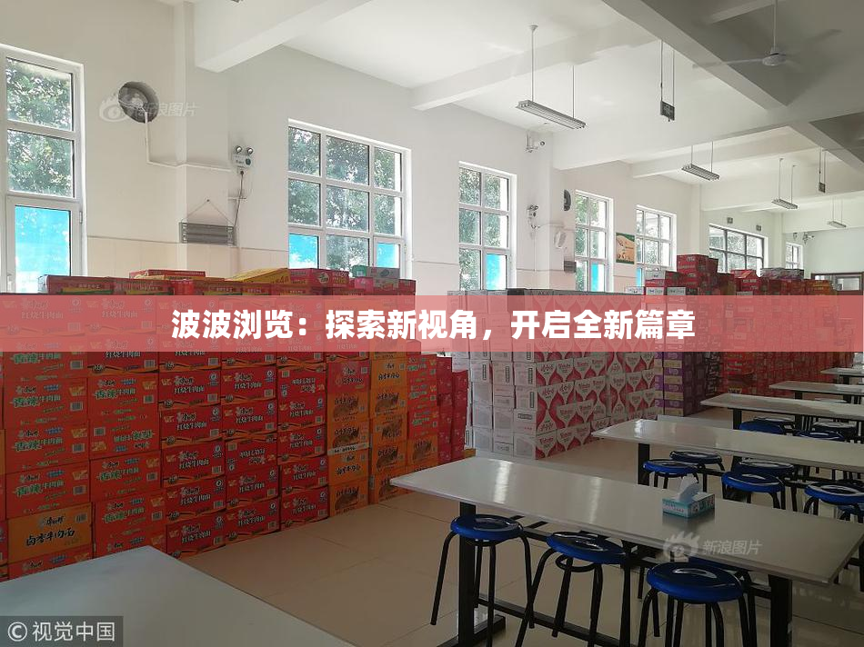 波波浏览：探索新视角，开启全新篇章