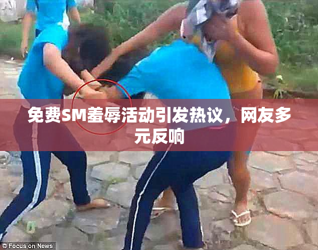 免费SM羞辱活动引发热议，网友多元反响