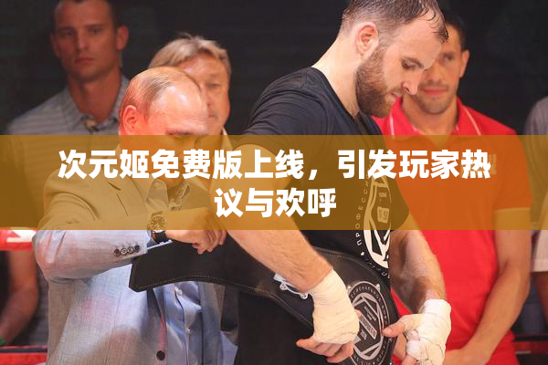 次元姬免费版上线，引发玩家热议与欢呼
