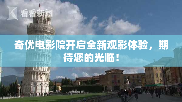奇优电影院开启全新观影体验，期待您的光临！