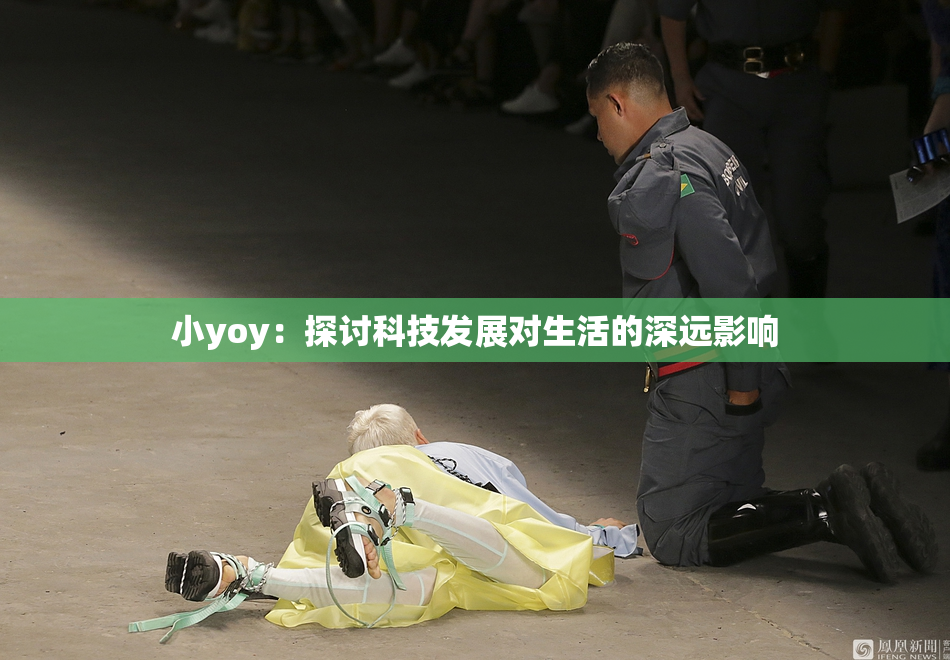 小yoy：探讨科技发展对生活的深远影响