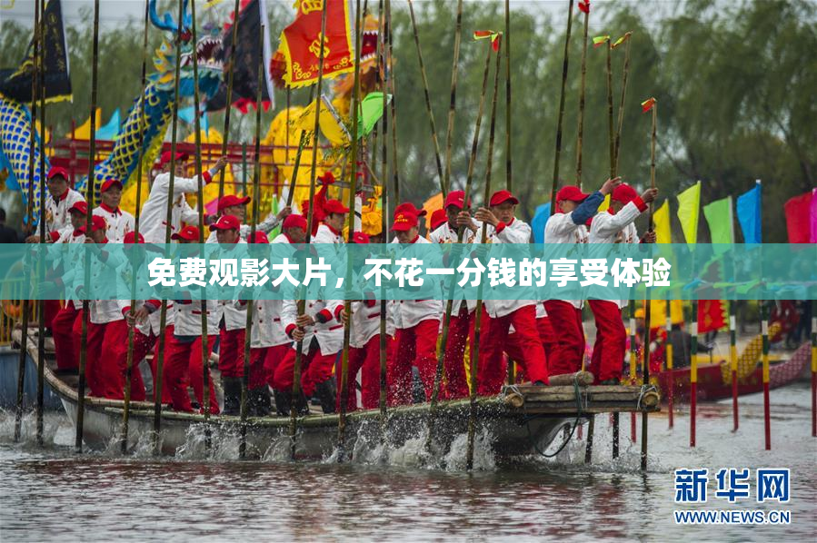 免费观影大片，不花一分钱的享受体验