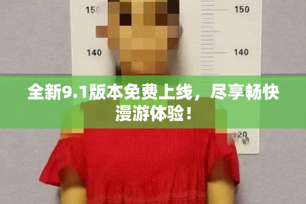 全新9.1版本免费上线，尽享畅快漫游体验！