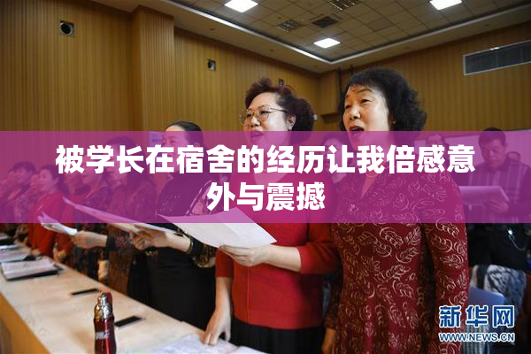被学长在宿舍的经历让我倍感意外与震撼