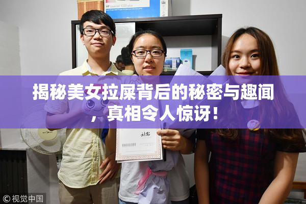 揭秘美女拉屎背后的秘密与趣闻，真相令人惊讶！
