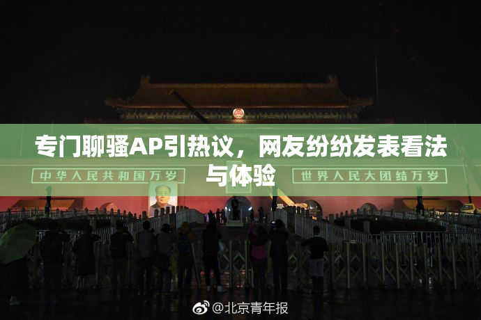 专门聊骚AP引热议，网友纷纷发表看法与体验