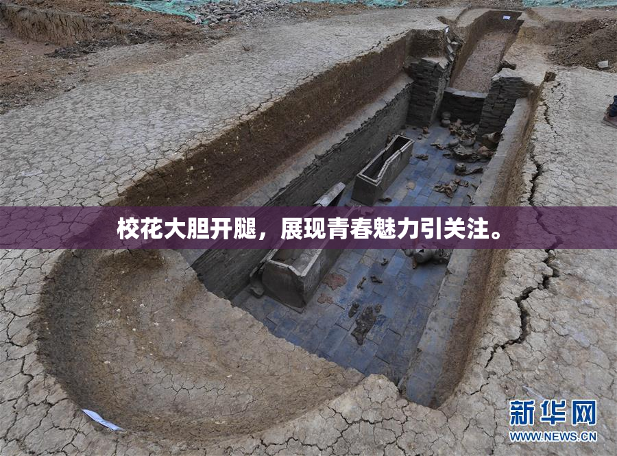 校花大胆开腿，展现青春魅力引关注。