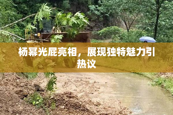 杨幂光屁亮相，展现独特魅力引热议