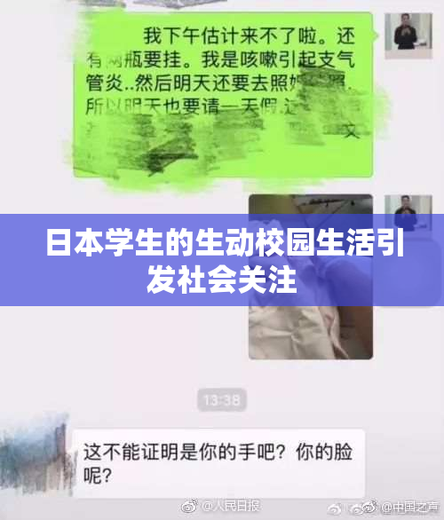 日本学生的生动校园生活引发社会关注