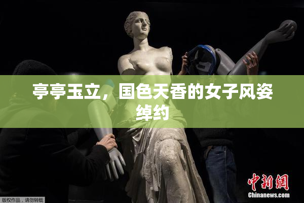 亭亭玉立，国色天香的女子风姿绰约