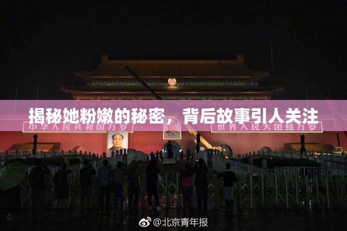 揭秘她粉嫩的秘密，背后故事引人关注