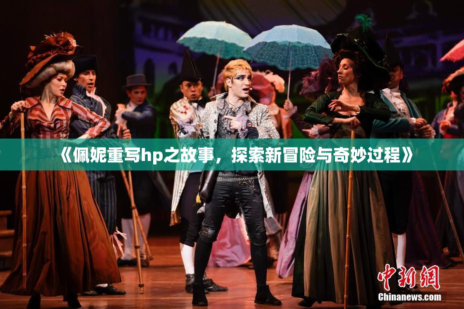 《佩妮重写hp之故事，探索新冒险与奇妙过程》