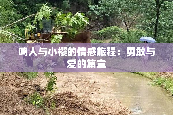 鸣人与小樱的情感旅程：勇敢与爱的篇章