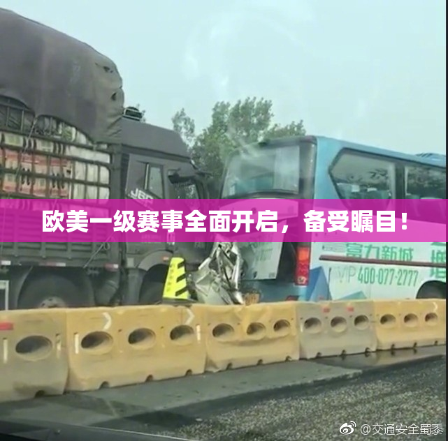 欧美一级赛事全面开启，备受瞩目！