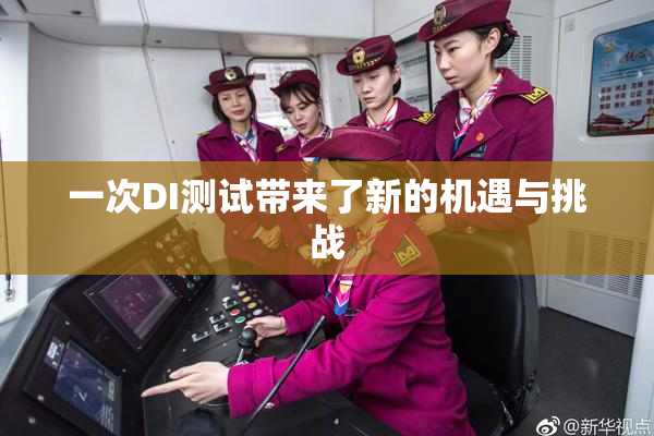 一次DI测试带来了新的机遇与挑战