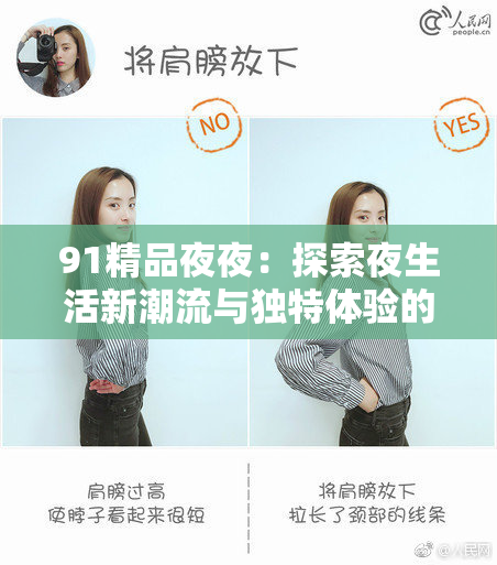 91精品夜夜：探索夜生活新潮流与独特体验的完美结合