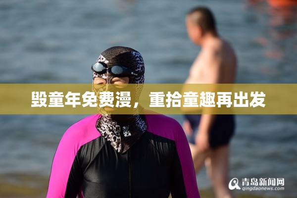 毁童年免费漫，重拾童趣再出发