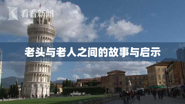 老头与老人之间的故事与启示