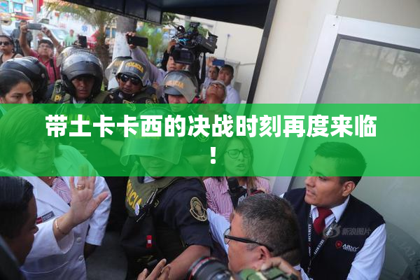 带土卡卡西的决战时刻再度来临！