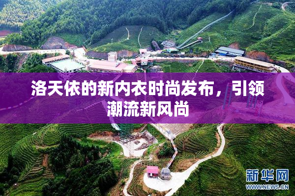 洛天依的新内衣时尚发布，引领潮流新风尚