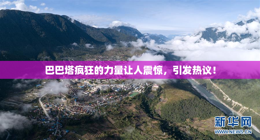 巴巴塔疯狂的力量让人震惊，引发热议！