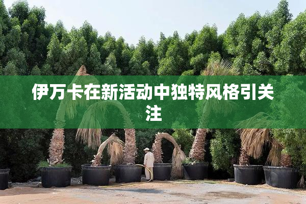 伊万卡在新活动中独特风格引关注
