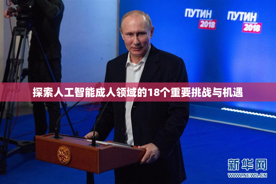 探索人工智能成人领域的18个重要挑战与机遇