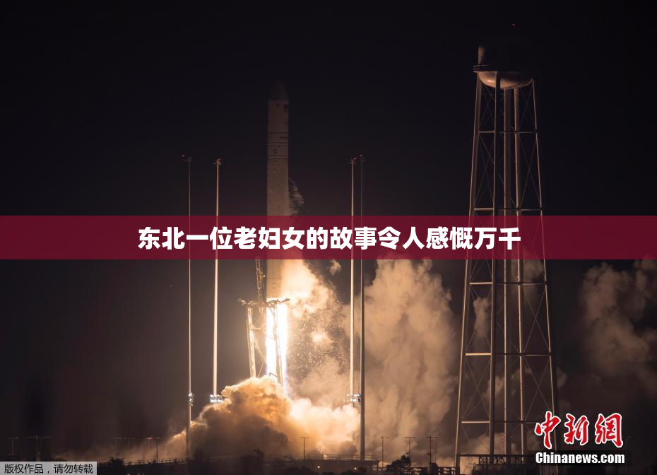 东北一位老妇女的故事令人感慨万千