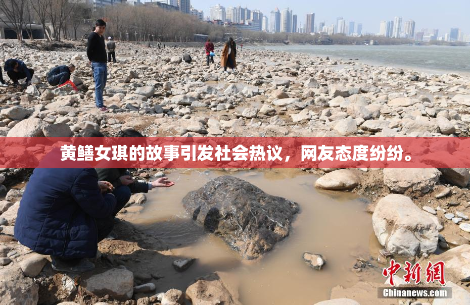 黄鳝女琪的故事引发社会热议，网友态度纷纷。
