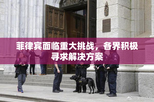 菲律宾面临重大挑战，各界积极寻求解决方案