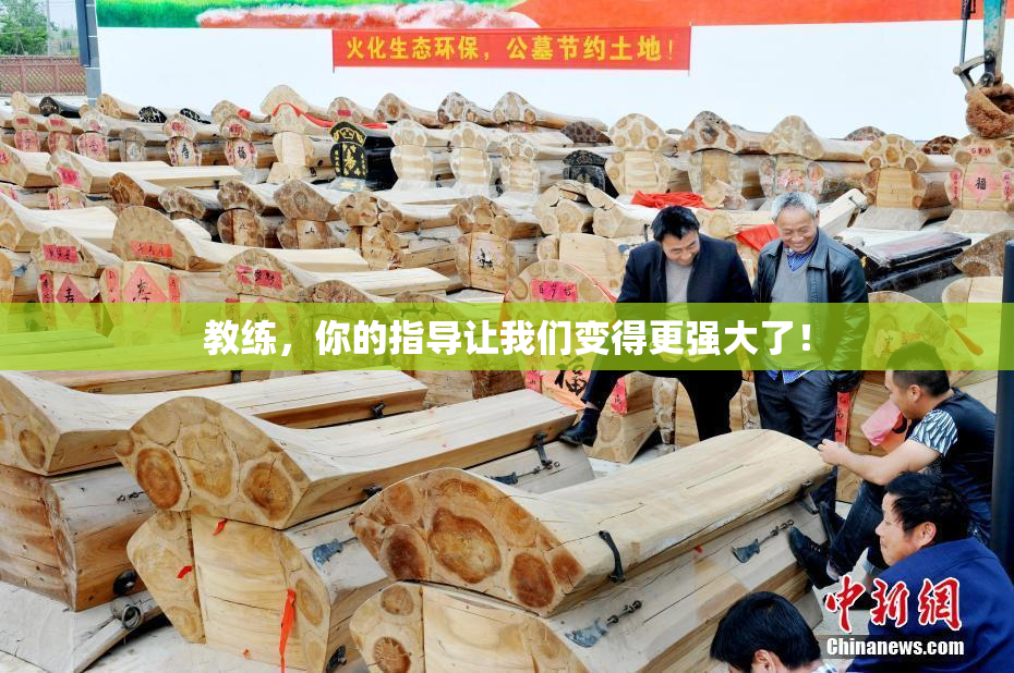 教练，你的指导让我们变得更强大了！