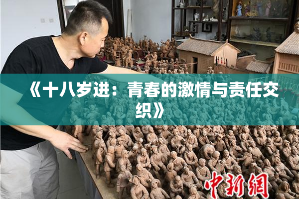 《十八岁进：青春的激情与责任交织》