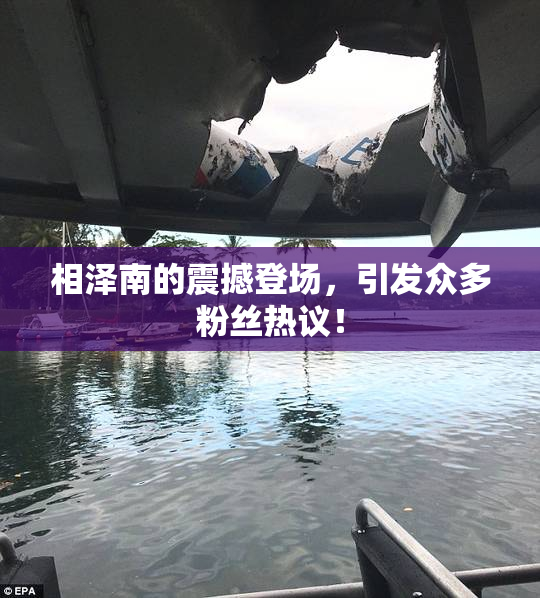 相泽南的震撼登场，引发众多粉丝热议！